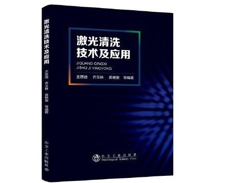 高德注册技术解析：激光清洗原理及实际应用