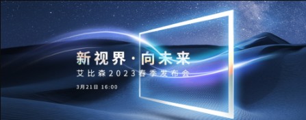 艾比森2023年春季发布会圆满落幕高德注册